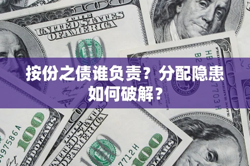 北京按份之债谁负责？分配隐患如何破解？