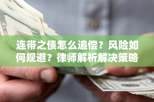 北京连带之债怎么追偿？风险如何规避？律师解析解决策略