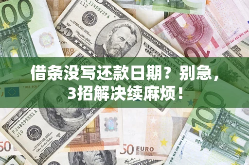 北京借条没写还款日期？别急，3招解决续麻烦！
