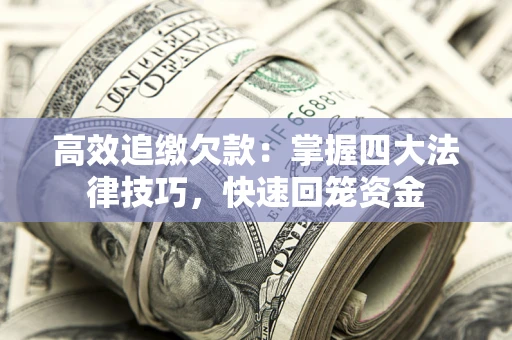 北京高效追缴欠款：掌握四大法律技巧，快速回笼资金
