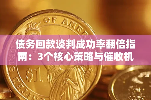 北京债务回款谈判成功率翻倍指南：3个核心策略与催收机构避坑法则