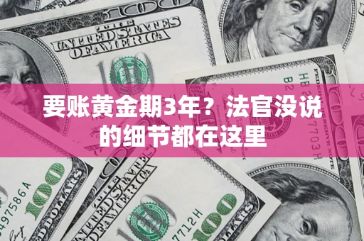 北京要账黄金期3年？法官没说的细节都在这里