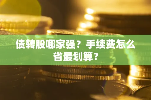 北京债转股哪家强？手续费怎么省最划算？