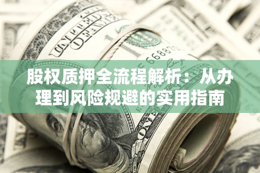 北京股权质押全流程解析：从办理到风险规避的实用指南