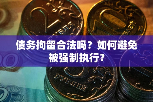 北京债务拘留合法吗？如何避免被强制执行？