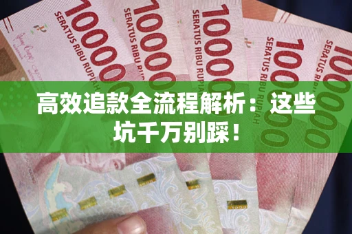北京高效追款全流程解析：这些坑千万别踩！