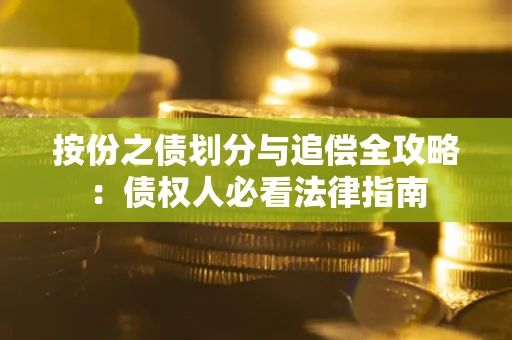 北京按份之债划分与追偿全攻略：债权人必看法律指南