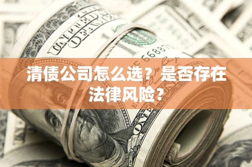 北京清债公司怎么选？是否存在法律风险？