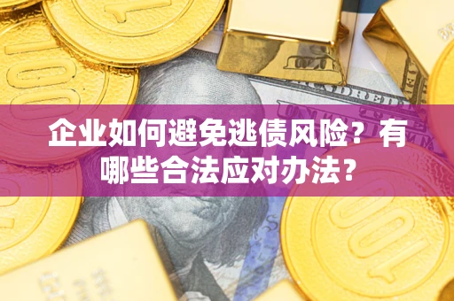 北京企业如何避免逃债风险？有哪些合法应对办法？
