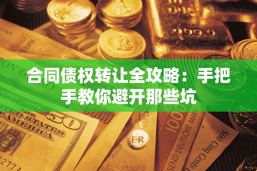 北京合同债权转让全攻略：手把手教你避开那些坑