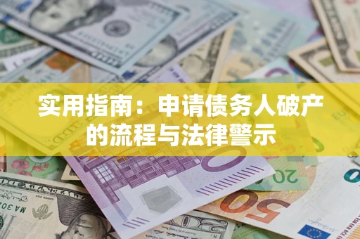 北京实用指南：申请债务人破产的流程与法律警示