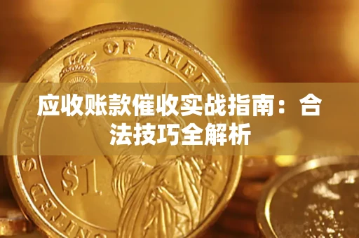 北京应收账款催收实战指南：合法技巧全解析