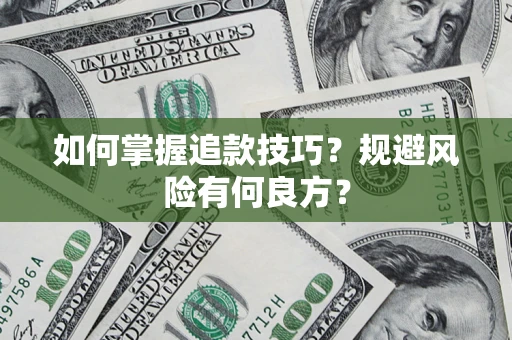 北京如何掌握追款技巧？规避风险有何良方？