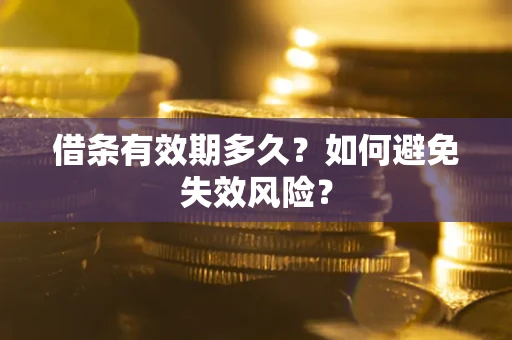 北京借条有效期多久？如何避免失效风险？