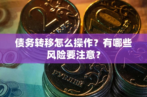 北京债务转移怎么操作？有哪些风险要注意？