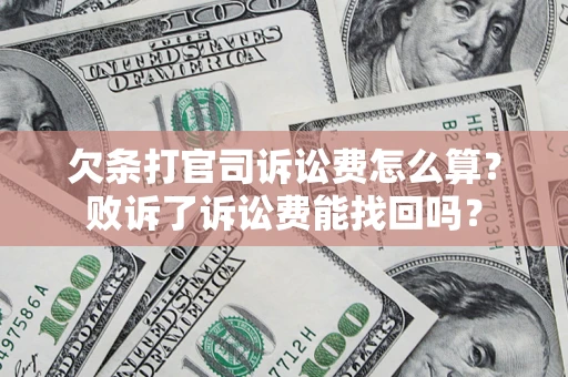 北京欠条打官司诉讼费怎么算？败诉了诉讼费能找回吗？
