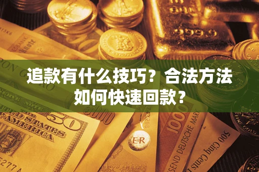 北京追款有什么技巧？合法方法如何快速回款？