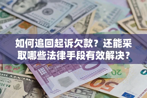 北京如何追回起诉欠款？还能采取哪些法律手段有效解决？