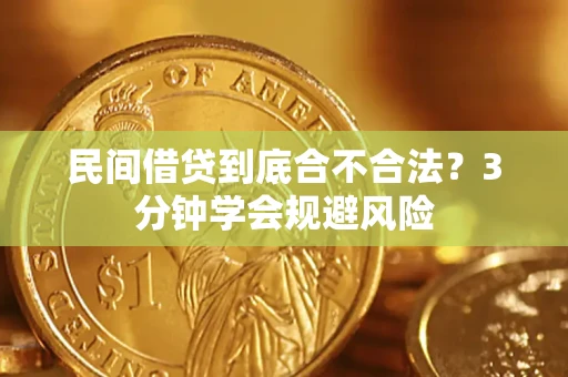 北京民间借贷到底合不合法？3分钟学会规避风险