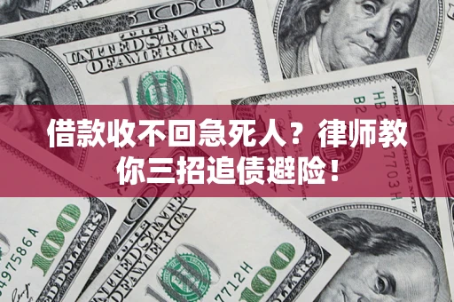 北京借款收不回急死人？律师教你三招追债避险！
