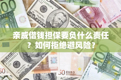 北京亲戚借钱担保要负什么责任？如何拒绝避风险？