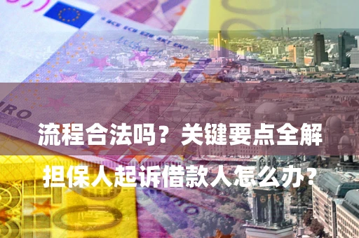 北京

担保人起诉借款人怎么办？流程合法吗？关键要点全解析