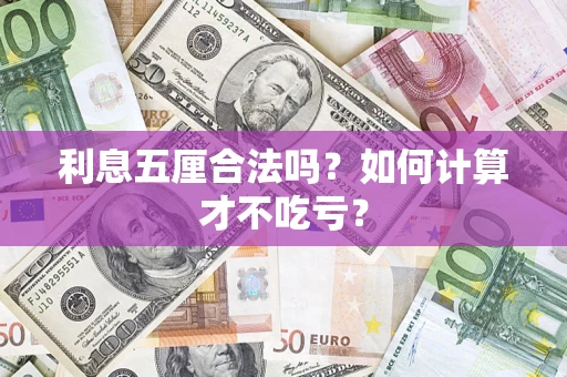北京利息五厘合法吗？如何计算才不吃亏？