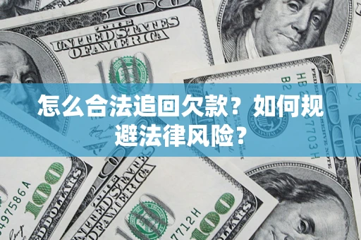 北京怎么合法追回欠款？如何规避法律风险？
