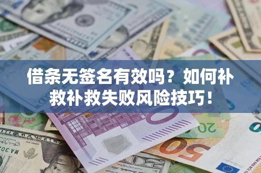 北京借条无签名有效吗？如何补救补救失败风险技巧！