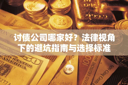 北京讨债公司哪家好？法律视角下的避坑指南与选择标准