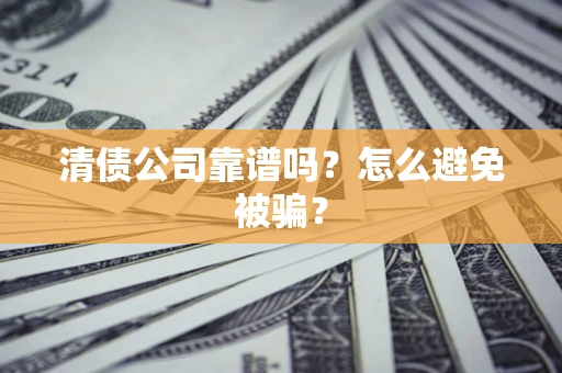 北京清债公司靠谱吗？怎么避免被骗？