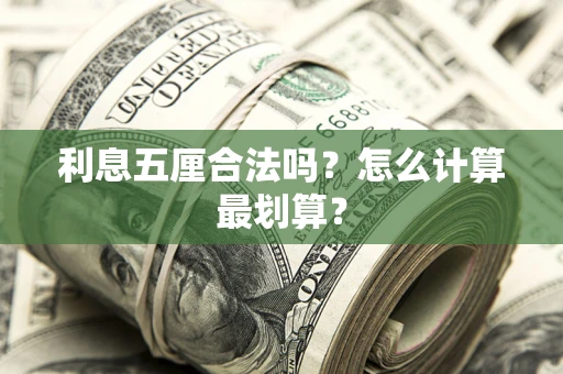 北京利息五厘合法吗？怎么计算最划算？