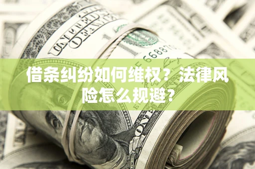 北京借条纠纷如何维权？法律风险怎么规避？