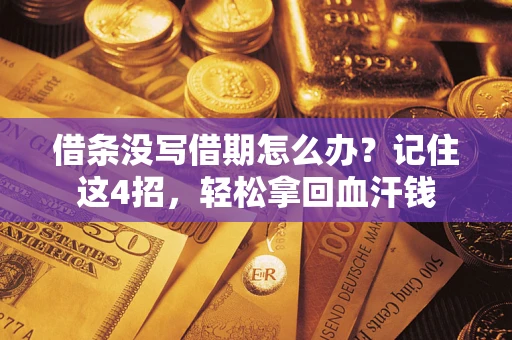 北京借条没写借期怎么办？记住这4招，轻松拿回血汗钱