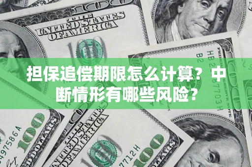 北京担保追偿期限怎么计算？中断情形有哪些风险？