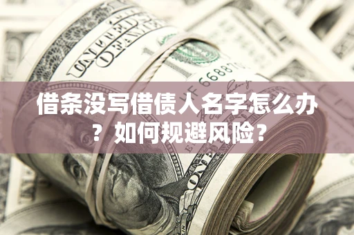 北京借条没写借债人名字怎么办？如何规避风险？