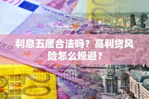北京利息五厘合法吗？高利贷风险怎么规避？