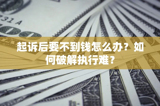 北京起诉后要不到钱怎么办？如何破解执行难？