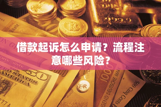 北京借款起诉怎么申请？流程注意哪些风险？