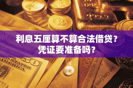 北京利息五厘算不算合法借贷？凭证要准备吗？