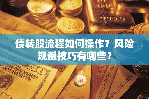 北京债转股流程如何操作？风险规避技巧有哪些？