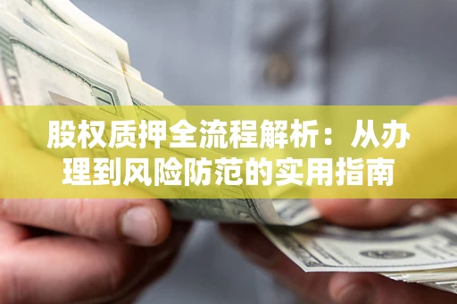北京股权质押全流程解析：从办理到风险防范的实用指南