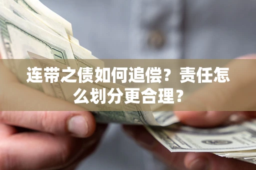 北京连带之债如何追偿？责任怎么划分更合理？