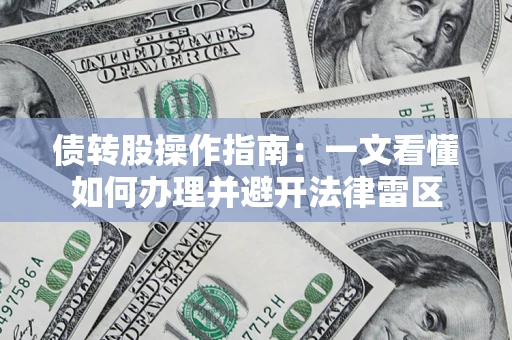 北京债转股操作指南：一文看懂如何办理并避开法律雷区
