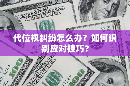北京代位权纠纷怎么办？如何识别应对技巧？