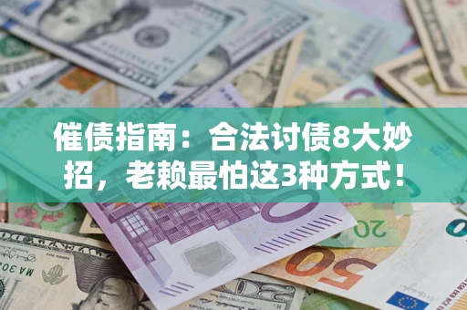 北京催债指南：合法讨债8大妙招，老赖最怕这3种方式！