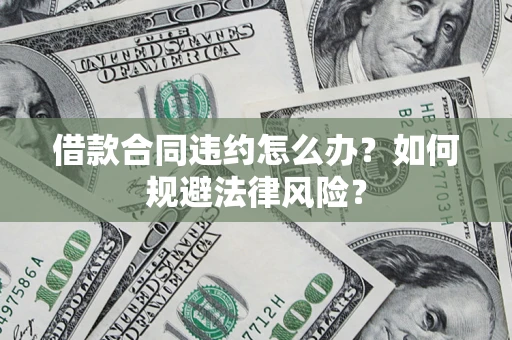 北京借款合同违约怎么办？如何规避法律风险？