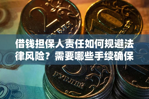 北京借钱担保人责任如何规避法律风险？需要哪些手续确保安全？